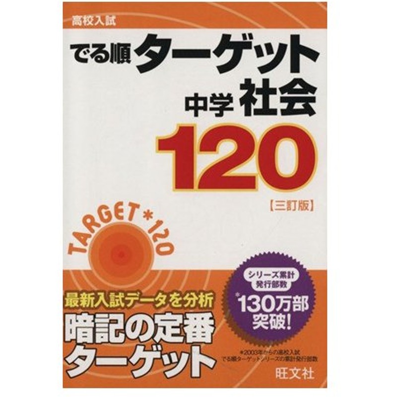 高校入試 でる順ターゲット 中学社会１２０ 三訂版 旺文社 その他 通販 Lineポイント最大0 5 Get Lineショッピング