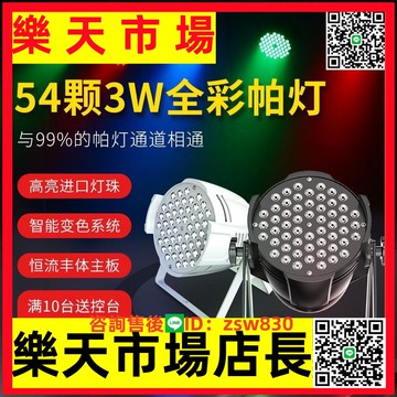 全彩帕x燈54顆3W舞臺燈光設備全套舞蹈室染色七彩燈婚慶演出面光