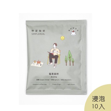 莓果森林浸泡包（淺焙）｜甜橘、杏桃、草莓 10入