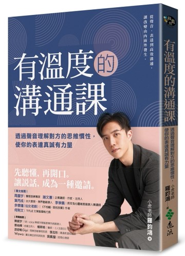 有溫度的溝通課：透過聲音理解對方的思維慣性，使你的表達真誠有力量[二手書_良好]