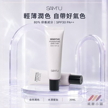 SAM'U 舒緩平衡純淨素顏隔離霜 30ml 舒緩泛紅 保濕潤色 敏感肌適用