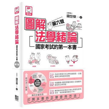 【全新】●圖解法學緒論：國家考試的第一本書（第六版）_愛閱讀養生_十力