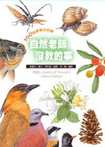 自然老師沒教的事[二手書_普通]