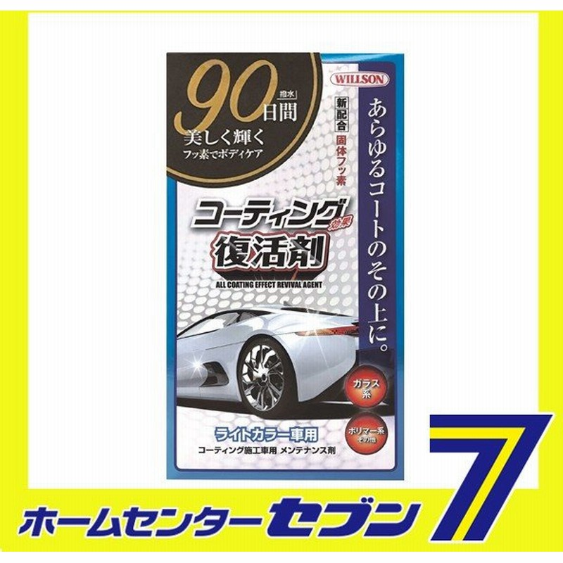 コーティング効果復活剤 ライトカラー車用 ウイルソン 洗車 ワックス コーティング 車 洗車用品 コート剤 通販 Lineポイント最大0 5 Get Lineショッピング