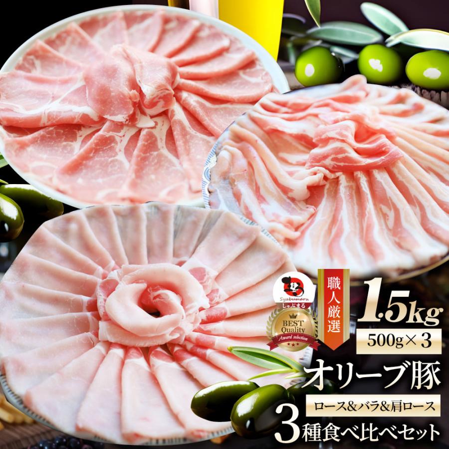 オリーブ豚 ロース＆バラ肩ロース 3種食べ比べセット スライス 1.5kg 肉 贅沢 お歳暮 新生活 ギフト 食べ物 食品 プレゼント 冷凍 送料無料