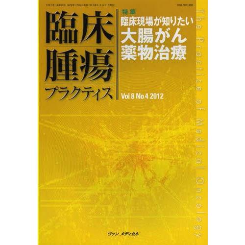 臨床腫瘍プラクティス Vol.8No.4