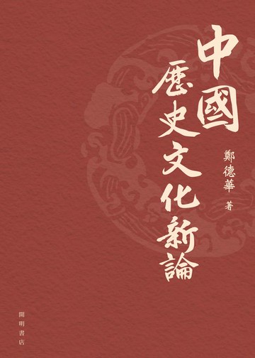 【電子書】中國歷史文化新論