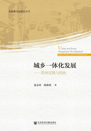 【電子書】城乡一体化发展：苏州实践与特色
