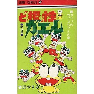 中古少年コミック ど根性ガエル(ジャンプコミックス版)(19)   吉沢やすみ