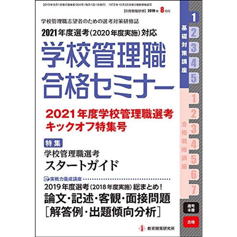 別冊教職研修 2019年 月号 (学校管理職合格セミナー)