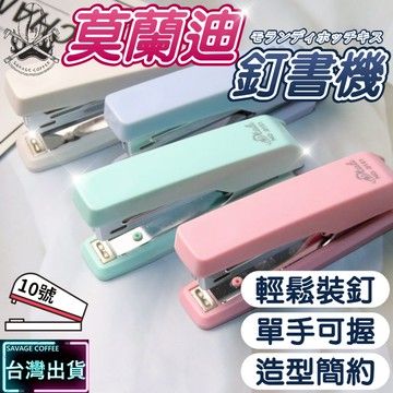 【現貨秒發🔥免運】釘書機 訂書針 辦公用品釘書機 10號針 辦公室釘書機 手握式訂書機 文具 文書用品 辦公室 莫蘭迪色