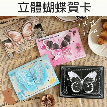 [Hare.D]現貨 立體蝴蝶賀卡 祝福卡 邀請卡 蝴蝶 謝卡 萬用卡 卡片