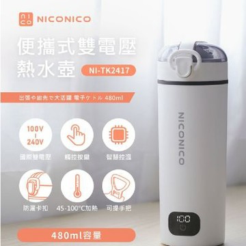 【億肯嚴選】NICONICO 便攜式雙電壓熱水壺 NI-TK2417