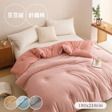 BELLE VIE 豆豆針織棉 純色超柔保暖可水洗冬被 (雙人180X210cm) 多色任選 羽絲絨被 棉被 被胎 被芯