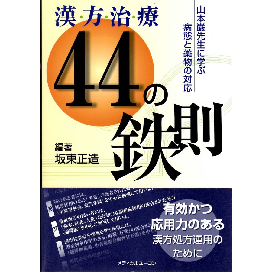 漢方治療44の鉄則 山本巌先生に学ぶ病態と薬物の対応