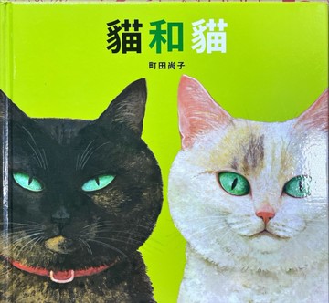 貓和貓[二手書_近全新]