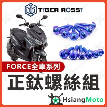 【翔好機車】FORCE 鈦螺絲 全車螺絲 寶藍 傳動螺絲 鐵板牙 車殼螺絲 車牌螺絲 FORCE 改裝 FORCE