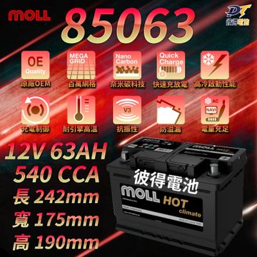 MOLL 85063 HOT Climate電瓶 高性能 12V 63AH 540CCA 免加水汽車電池 德國製