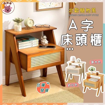【煥新家具廠】復古籐編床邊櫃 床頭櫃 邊几 邊桌 抽屜桌邊櫃 置物收納桌 床邊桌 床邊收納櫃 抽屜櫃 窄櫃可貨到付款