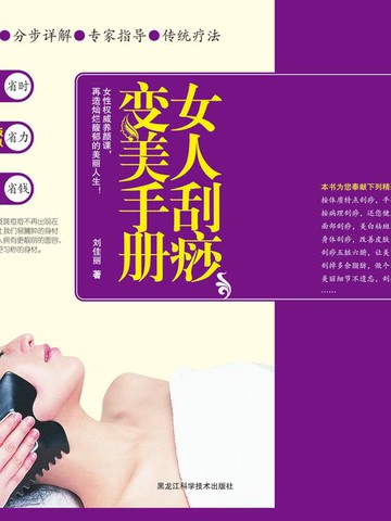 【電子書】女人刮痧变美手册