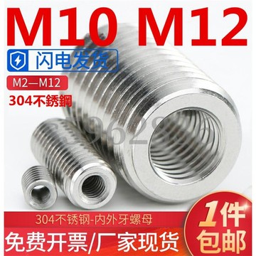 熱賣發貨✅（M10 M12）304不鏽鋼內外牙螺母M10M12螺紋轉換牙套螺絲保護套鎖緊螺母
