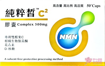 【華貿行】純粹皙 專利NMN雙C膠囊(50粒/盒)