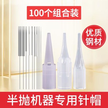 100個紋繡儀器單針帽收口散口三圓五圓五排七排毛尖紋眉機器針帽