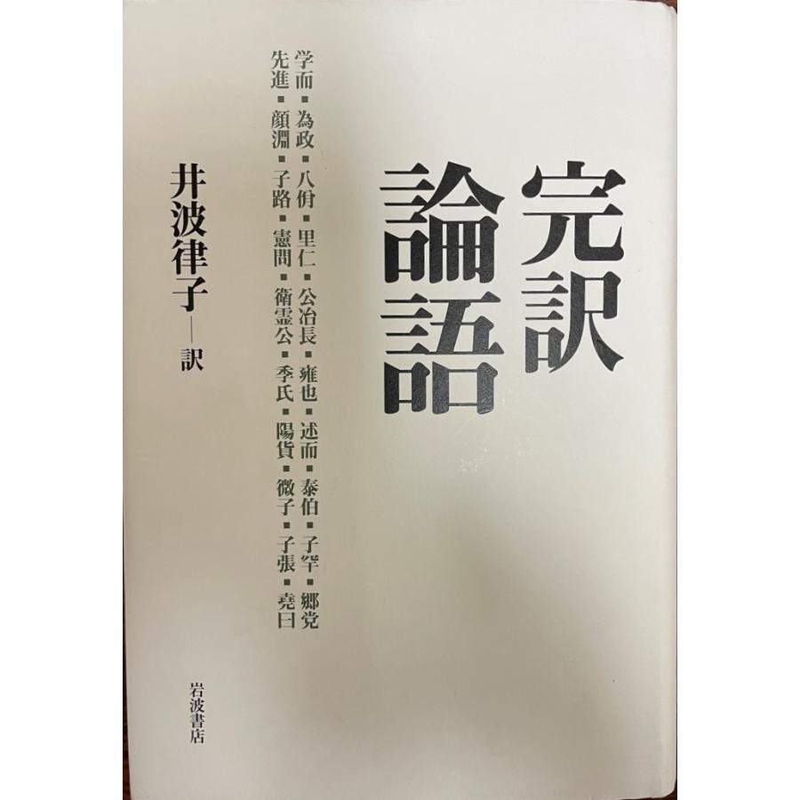 完訳 論語 [単行本] 井波 律子