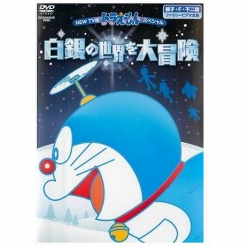 New Tv版 ドラえもん スペシャル 白銀の世界を大冒険 レンタル落ち 中古 Dvd 東宝 通販 Lineポイント最大get Lineショッピング