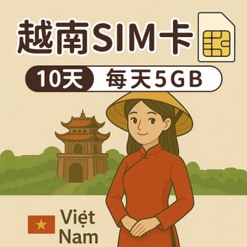 【漫遊家】越南SIM卡 10天每天5GB後斷網 多電信商 實體網卡 即插即用 越南網卡 sim卡