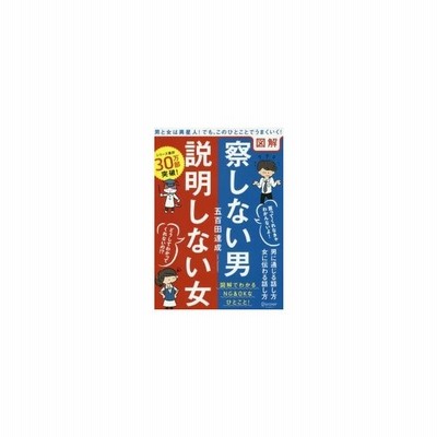 図解察しない男 説明しない女 男に通じる話し方 女に伝わる話し方 五百田達成 著者 通販 Lineポイント最大get Lineショッピング