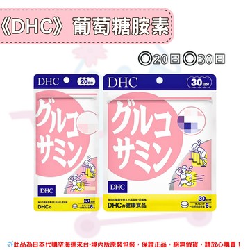 日本《DHC》葡萄糖胺素 葡萄糖胺 關鍵靈活 活動力 ◼20日、◼30日✿現貨+預購✿日本境內版原裝代購??佑育生活館??