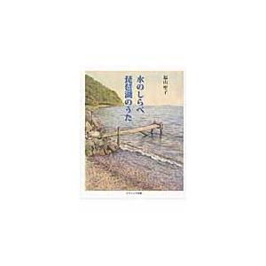 水のしらべ琵琶湖のうた 福山聖子 著