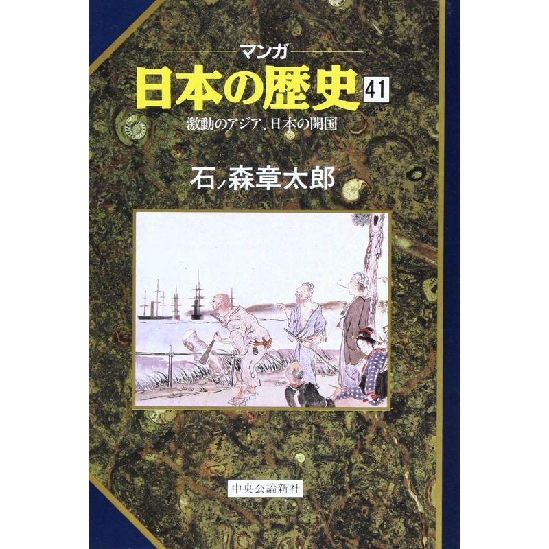 激動のアジア、日本の開国 (マンガ 日本の歴史)