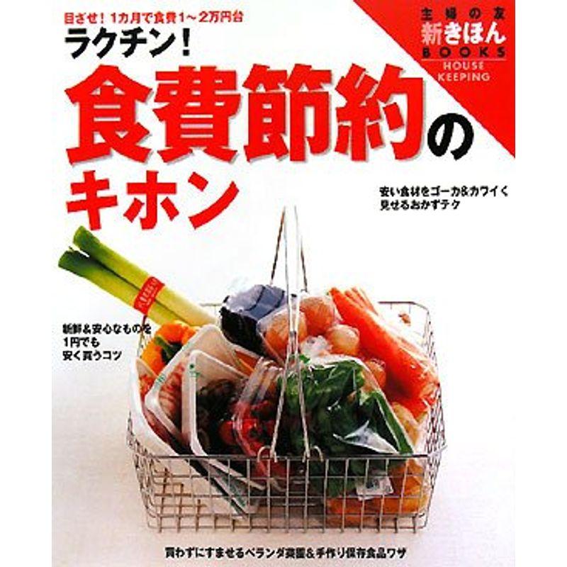 ラクチン食費節約のキホン (主婦の友 新きほんBOOKS)