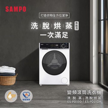 【SAMPO聲寶】10公斤 蒸能洗 洗脫烘滾筒洗衣機 ES-PD10DH含基本安裝+舊機回收