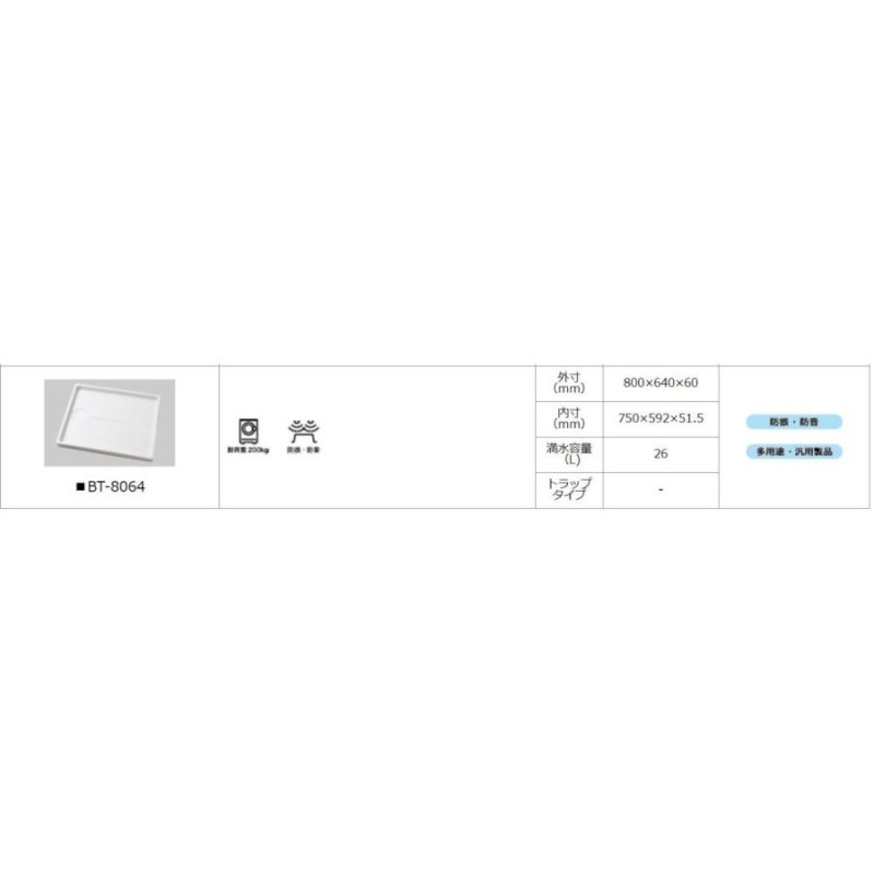 BT-8064 SNW 万能トレー シナネン 洗濯機防水パン AL完売しました。 - 浴室、浴槽、洗面所