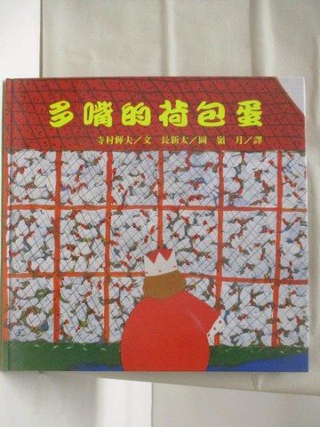 【書寶二手書T6／少年童書_UPM】多嘴的荷包蛋_世界親子圖畫書