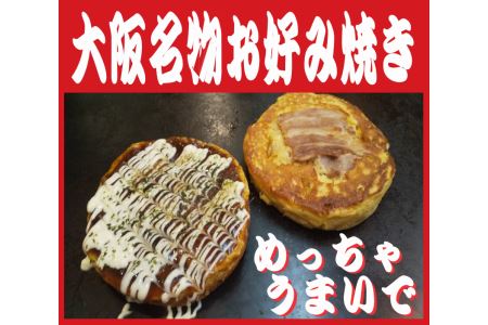 010B217 大阪名物!!　お好み焼き(豚玉2枚・エビ玉2枚）