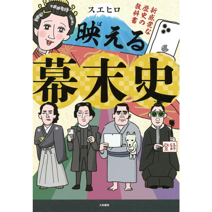 映える幕末史〜新感覚な歴史の教科書 電子書籍版   スエヒロ 室木おすし