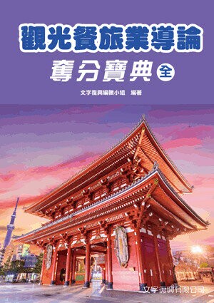 觀光餐旅業導論奪分寶典(全) (1版) 文字復興編輯小組作 2021 五南