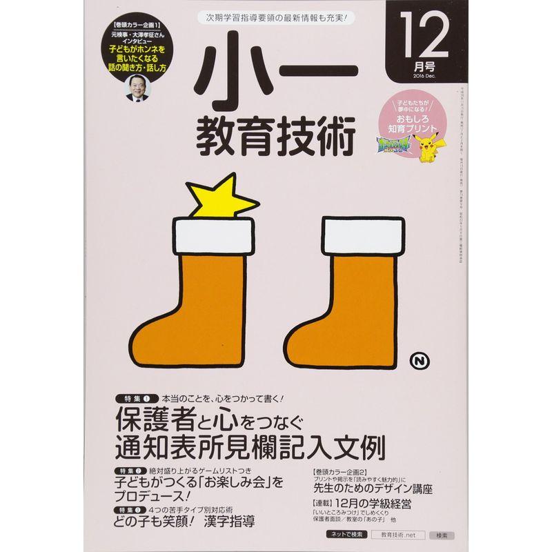 小一教育技術 2016年 12 月号 雑誌