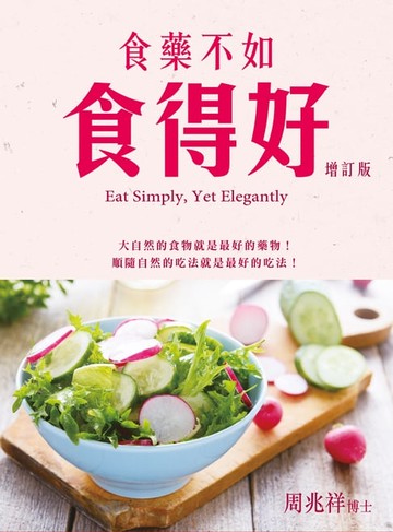 【電子書】食藥不如食得好(增訂版)