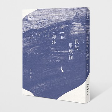 我的肚腹裡有一片海洋