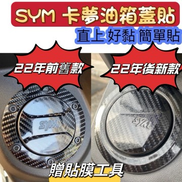 三陽 SYM 油箱蓋 改裝貼 卡夢 CLBCU MMBCU 曼巴 全新迪爵 jet drg 油箱蓋貼紙 油箱貼