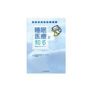 ここからスタート!睡眠医療を知る 睡眠認定医の考え方   中山明峰  〔本〕