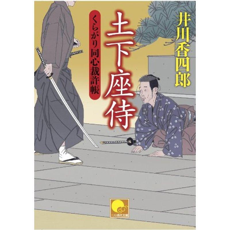 土下座侍 くらがり同心裁許帳１５ (ベスト時代文庫)