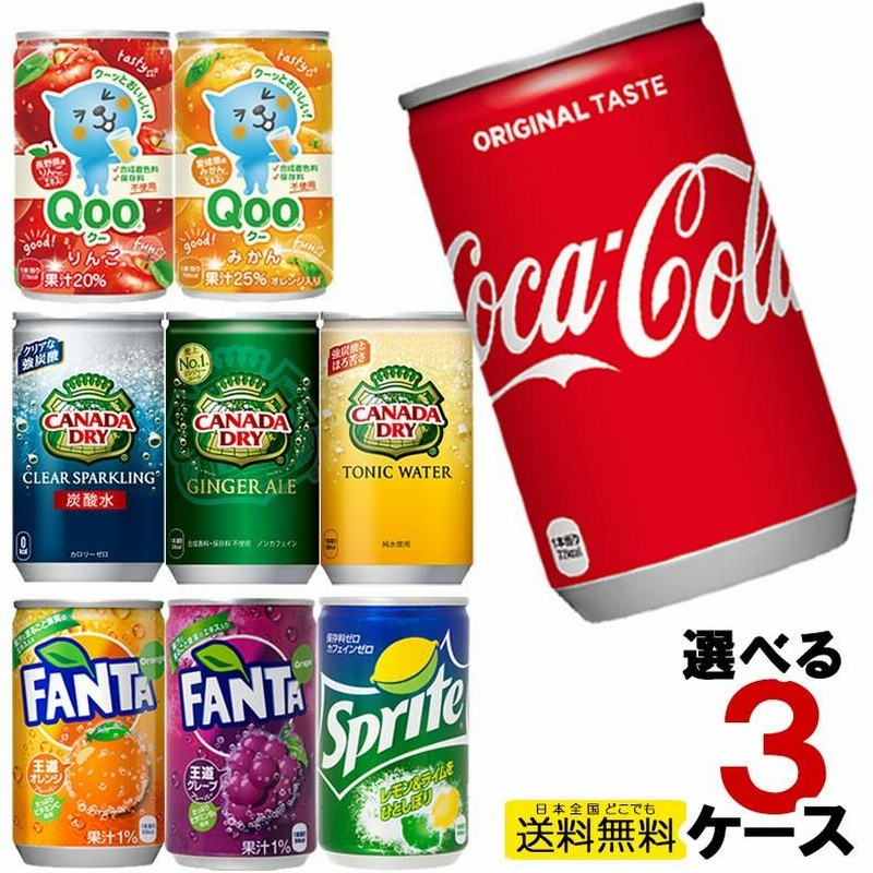 160ml缶 30本入り よりどり 3ケース 90本セット コカコーラ Qoo