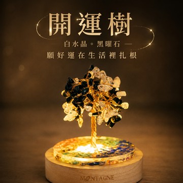 送禮剛剛好🎁【Montagne 山造】開運樹｜白水晶。黑曜石