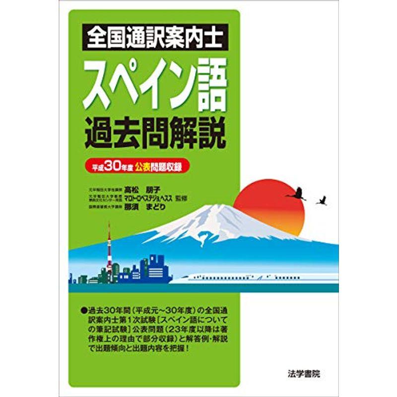 全国通訳案内士スペイン語過去問解説?平成30年度公表問題収録